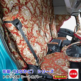 トラック用 シートカバー 内装 国内メーカー 簡単取付 難燃 加工 トラック用品 シート カバー 1台分スバル 軽トラ S500系 サンバー トラック 専用（H26.09～）雅オリジナル 金華山　花籠（はなかご） シリーズ