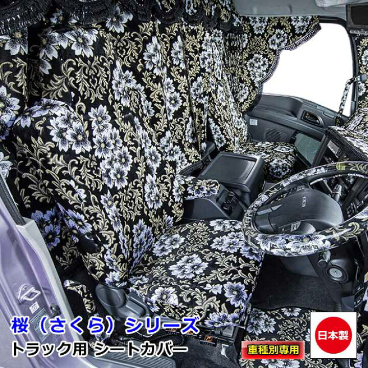 楽天市場】日本製 トラック シートカバー 内装 国内メーカー 簡単取付 