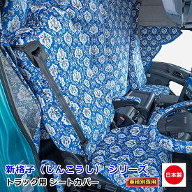 トラック用 シートカバー 内装 国内メーカー 簡単取付 難燃 加工 トラック用品 シート カバー 1台分スバル 軽トラ S500系 サンバー トラック 専用（H26.09～）雅オリジナル 金華山　新格子（しんこうし） シリーズ