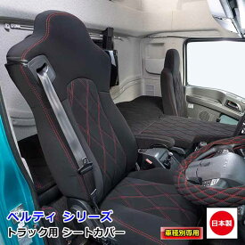 日本製 トラック シートカバー 内装 国内メーカー 簡単取付 難燃 加工 トラック用品 シート カバー ボルボ 大型 FH 6x4 4x2 専用（R3.12〜）雅オリジナル　ベルティ シリーズ