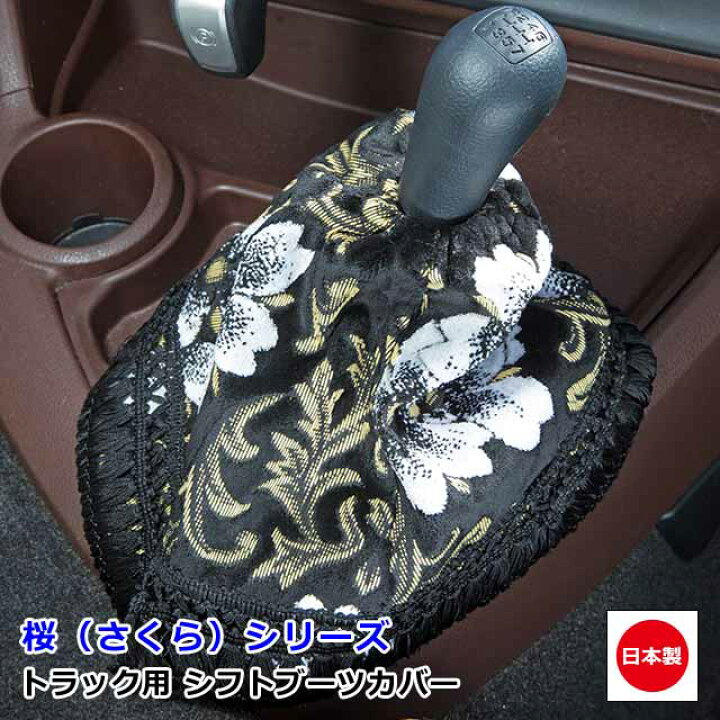 楽天市場】日本製 トラック 金華山 シフトブーツカバー 汎用 ブーツ 