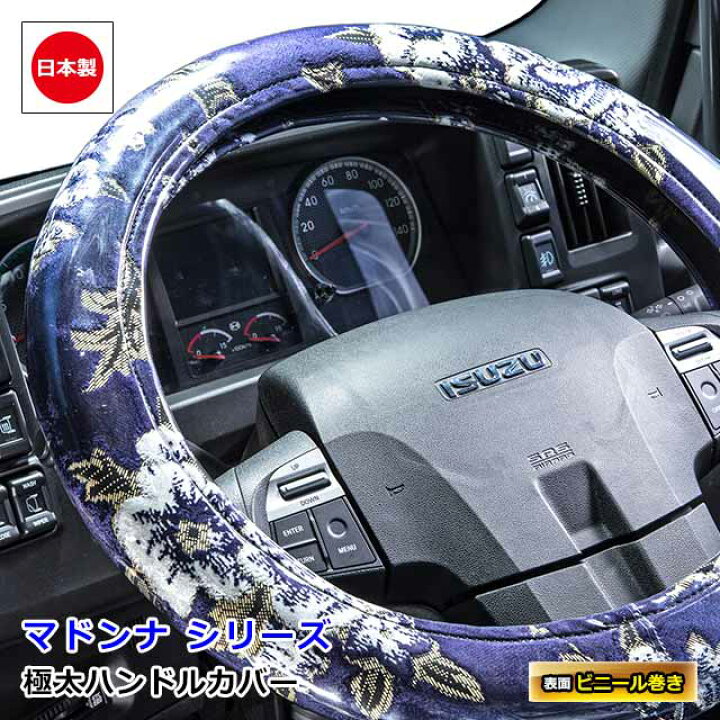 楽天市場】日本製 トラック ハンドルカバー 大型 4t 2t 軽自動車 各 