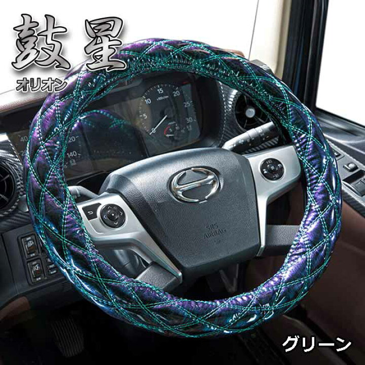 楽天市場 トラック ハンドルカバー 大型 対応 かわいい 軽自動車 各サイズ対応 おしゃれ ステアリングカバー 内装鼓星 オリオン シリーズ ダブルステッチタイプ雅オリジナル 極太ハンドルカバー Miyabi公式オンラインショップ