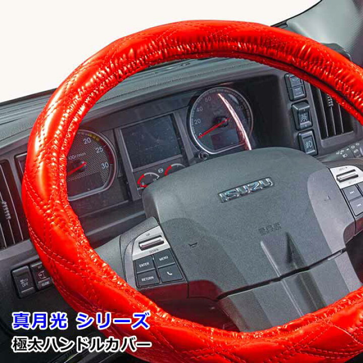 トラック用品 ハンドルカバー 赤  6 20-26限定エントリーでP10倍 トラック ハンドルカバー 大型 4t 2t 軽自動車 各サイズ対応 おしゃれ ステアリングカバー 内装 トラック用品 カスタム ドレスアップ パーツ雅オリジナル 極太ハンドルカバー 真月光 しんげっこう