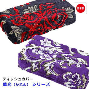 日本製 金華山 ティッシュカバー 汎用 ティッシュケース トラック アクセサリ トラックトラック用品 カスタム ドレスアップ パーツ おしゃれ 内装 国内メーカー 車載 簡単取付雅オリジナル