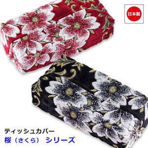 日本製 金華山 ティッシュカバー 汎用 ティッシュケース トラック アクセサリ トラックトラック用品 カスタム ドレスアップ パーツ おしゃれ 内装 国内メーカー 車載 簡単取付雅オリジナル