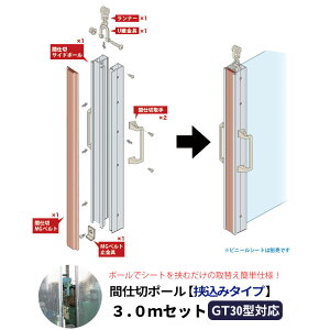 間仕切ポール 挟込みタイプ GT30型レール用 片開きセット 高さ3m 間仕切り 扉みたいに開閉できる ビニールカーテン 扉 JQ