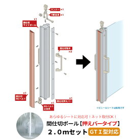 [スーパーセール限定 選べるクーポンあり] 間仕切ポール 押えバータイプ GTI型レール用 片開きセット 高さ2m 間仕切り ビニールの扉 JQ