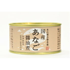 【クーポンで最大20％OFF】 国産あなご醤油煮/缶詰セット 【24缶セット】 賞味期限：常温3年間 『木の屋石巻水産缶詰』【代引不可】