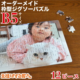 【B5サイズ】オリジナル 枠型ジグソーパズル 12ピース 写真入り 送料無料 オリジナル ギフト プレゼント