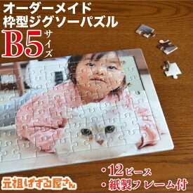 【B5サイズ】写真入り オリジナル 枠型ジグソーパズル 12ピース フレームセット 送料無料 オーダーメイド ギフト プレゼント