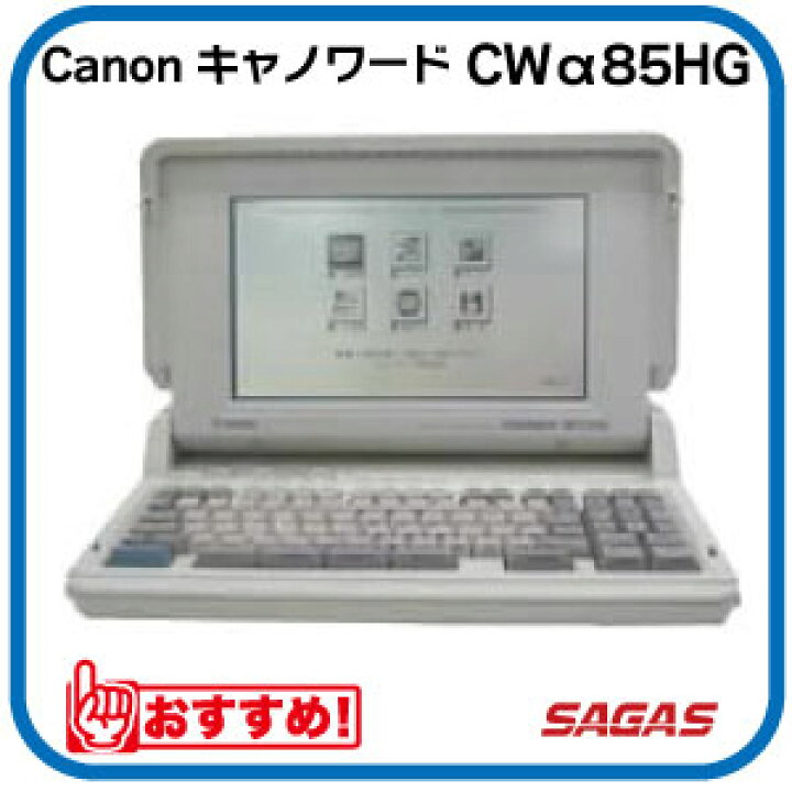 楽天市場】ワープロ Canon キャノワード CWα85HG（CW-α85HG） : サガス 