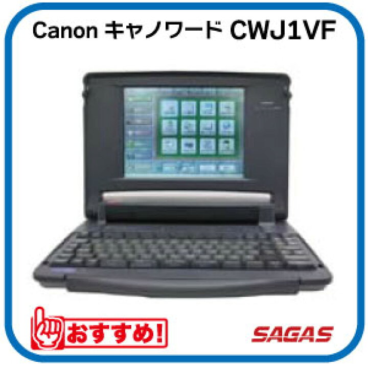 楽天市場】ワープロ Canon キャノワード CWJ1VF（CW-J1VF）【整備済 