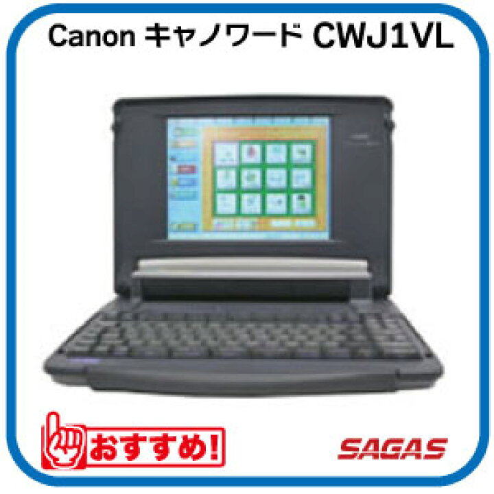 楽天市場】【整備済・動作保証付】ワープロ Canon キャノワード CWJ1VL 