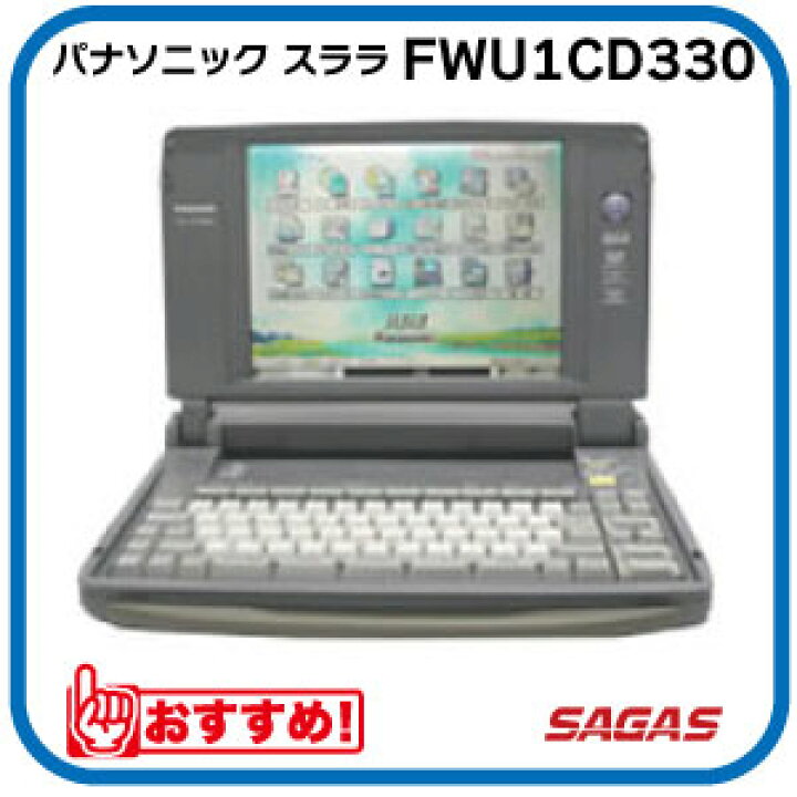 楽天市場】ワープロ パナソニック スララ FWU1CD330（FW-U1CD330  