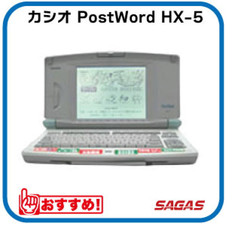 楽天市場】【整備済・動作保証付】ワープロ カシオ PostWord HX-5（HX5 