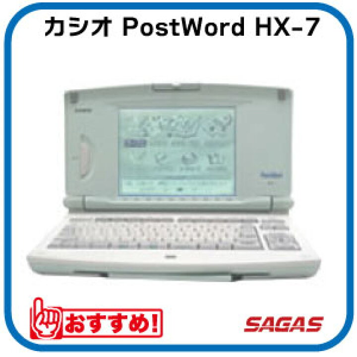 楽天市場】【整備済・動作保証付】ワープロ カシオ PostWord HX-7（HX7 