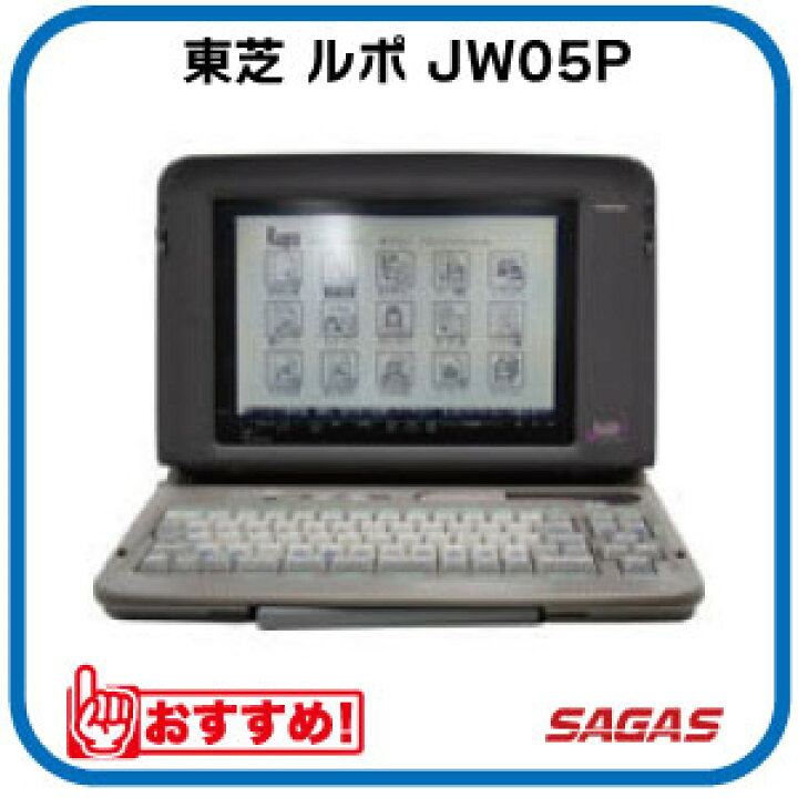 楽天市場】ワープロ 東芝 ルポ Rupo JW05P（JW-05P）【整備済・動作 