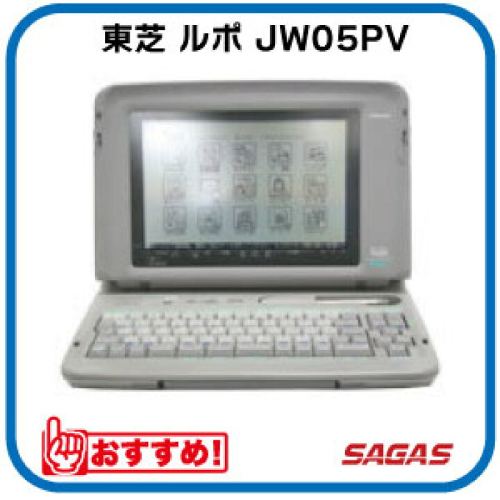 楽天市場】【整備済・動作保証付】ワープロ 東芝 ルポ Rupo JW05PV（JW