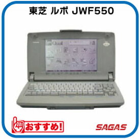ワープロ 東芝 ルポ Rupo JWF550（JW-F550）【整備済・動作保証付・送料無料】
