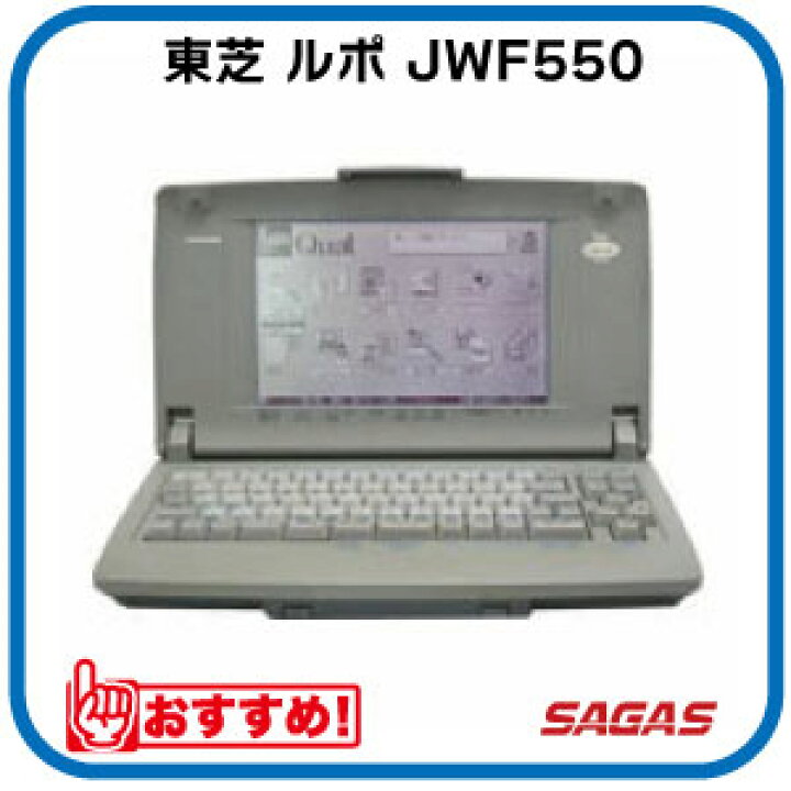 楽天市場】ワープロ 東芝 ルポ Rupo JWF550（JW-F550）【整備済・動作 