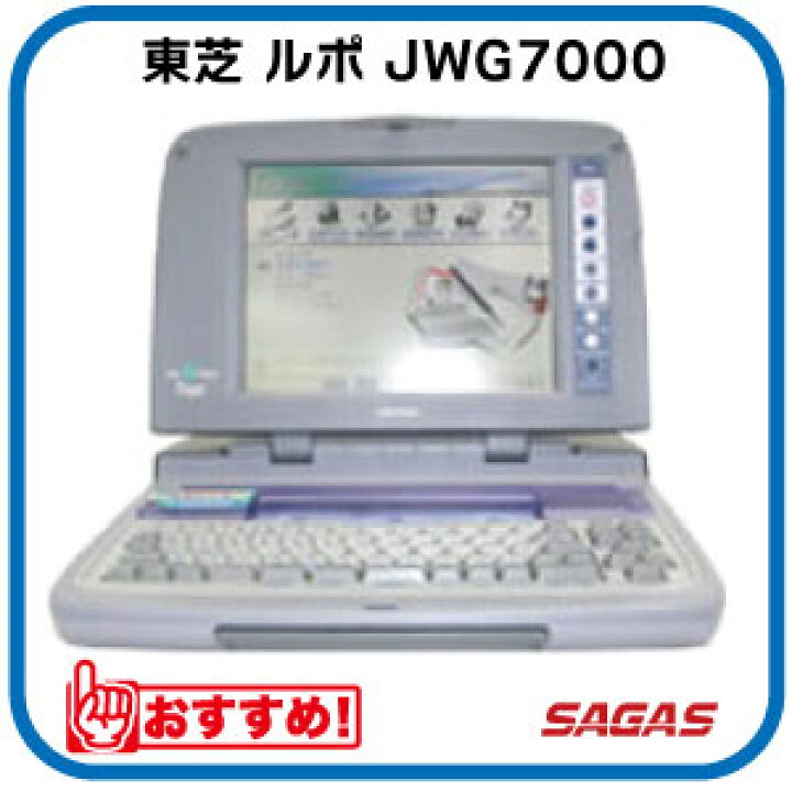 楽天市場】ワープロ 東芝 ルポ Rupo JWG7000（JW-G7000）【整備済 