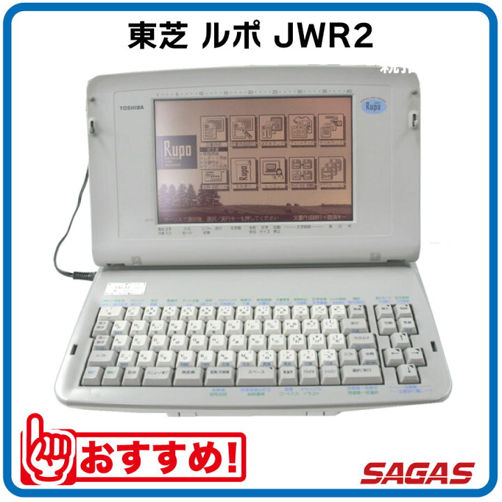 楽天市場】ワープロ 東芝 ルポ Rupo JWR2（JW-R2）【整備済・動作保証 