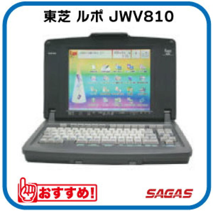 楽天市場】【整備済・動作保証付】ワープロ 東芝 ルポ Rupo JWV810（JW 