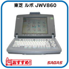 ワープロ 東芝 ルポ Rupo JWV860（JW-V860）【整備済・動作保証付・送料無料】