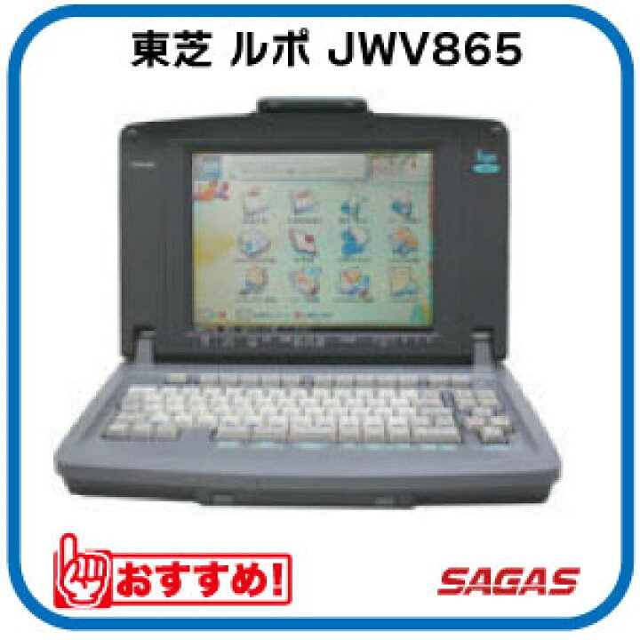 楽天市場】【整備済・動作保証付】ワープロ 東芝 ルポ Rupo JWV865（JW 