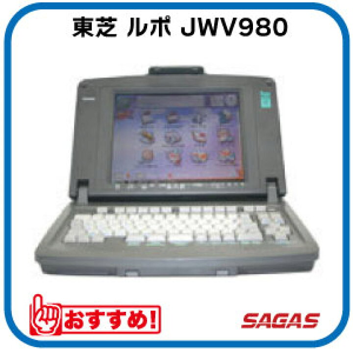 楽天市場】【整備済・動作保証付】ワープロ 東芝 ルポ Rupo JWV980（JW 