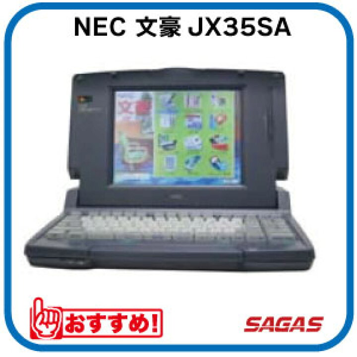 楽天市場】ワープロ NEC 文豪 JX35SA（JX-35SA） : サガス楽天市場店