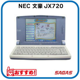 【整備済・動作保証付】ワープロ NEC 文豪 JX720（JX-720）