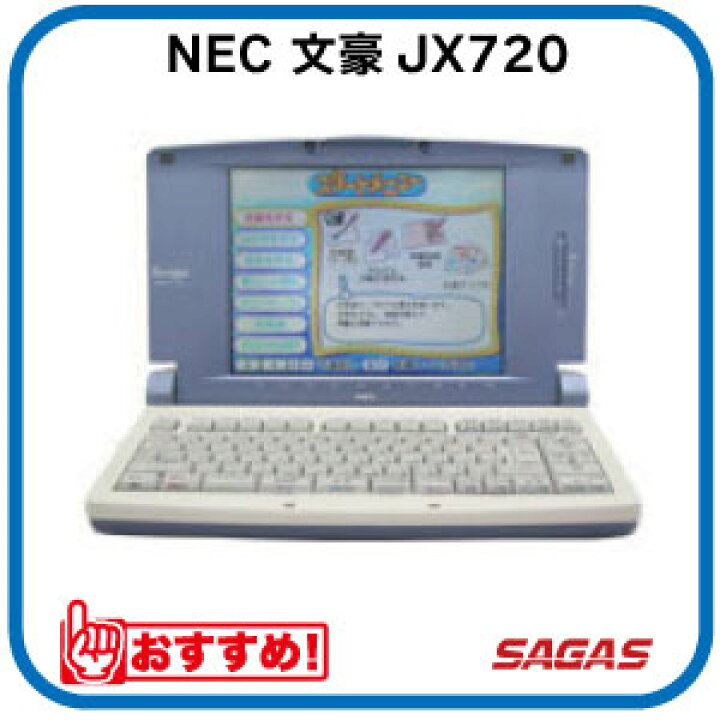 楽天市場】【整備済・動作保証付】ワープロ NEC 文豪 JX720（JX-720 
