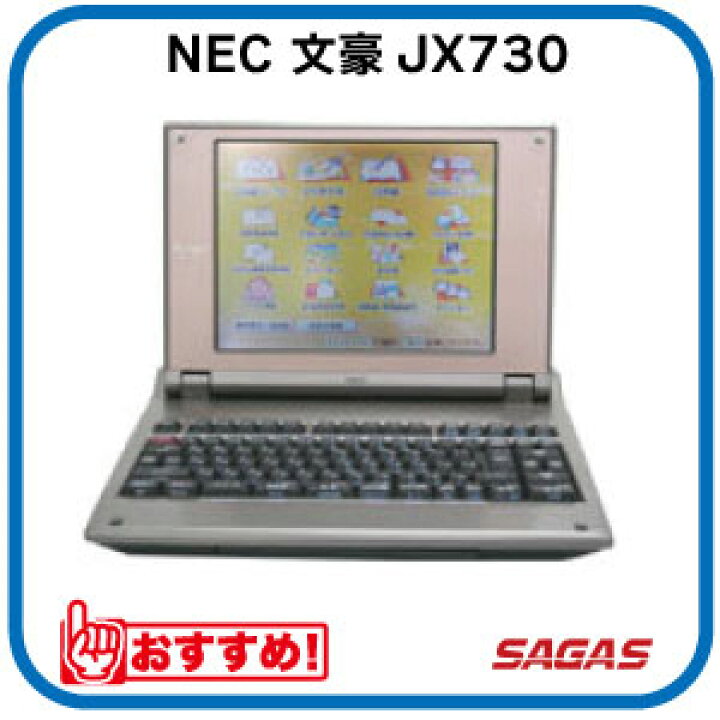 楽天市場】ワープロ NEC 文豪 JX730（JX-730） : サガス楽天市場店