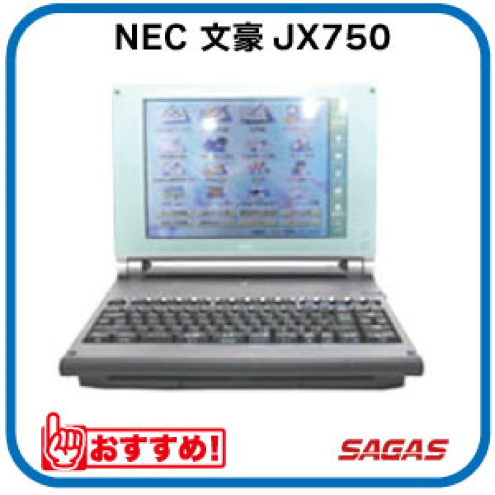 楽天市場】ワープロ NEC 文豪 JX750（JX-750）【整備済・動作保証付  