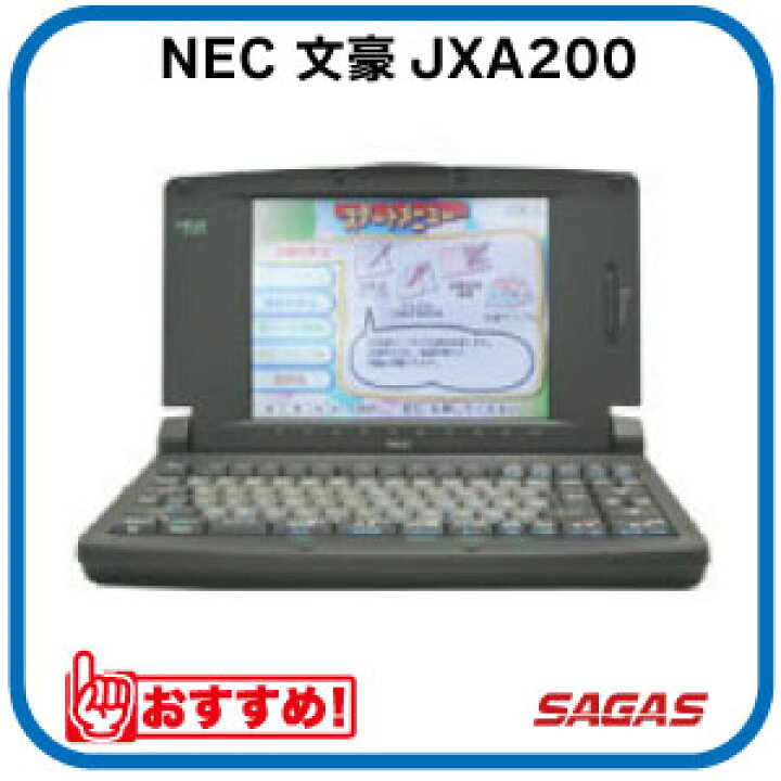 楽天市場】【整備済・動作保証付】ワープロ NEC 文豪 JXA200（JX-A200 