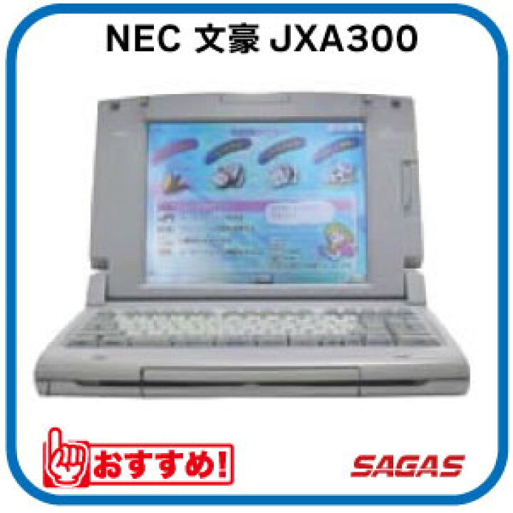 楽天市場】【整備済・動作保証付】ワープロ NEC 文豪 JXA300（JX-A300 