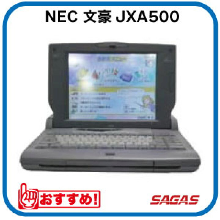 楽天市場】【整備済・動作保証付】ワープロ NEC 文豪 JXA500（JX-A500 