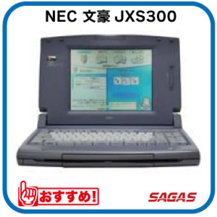 楽天市場】【整備済・動作保証付】ワープロ NEC 文豪 JXS300（JX-S300 