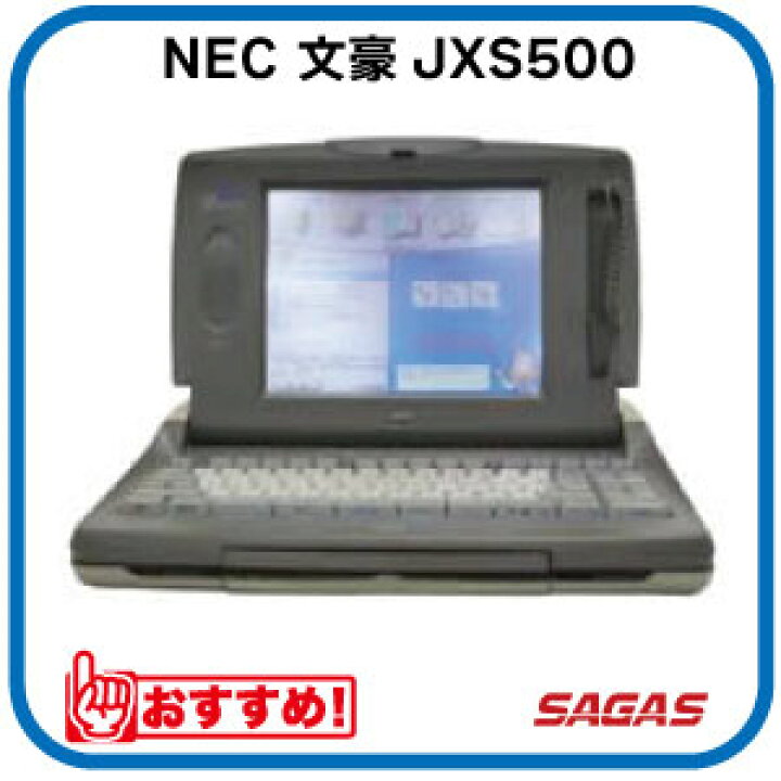 楽天市場】ワープロ NEC 文豪 JXS500（JX-S500）【整備済・動作保証付 