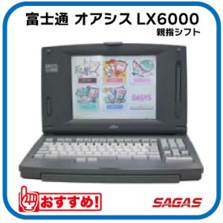楽天市場】【整備済・動作保証付】ワープロ 富士通 オアシス OASYS 
