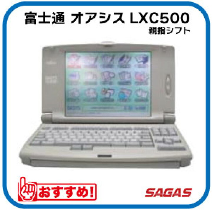 楽天市場】【整備済・動作保証付】ワープロ 富士通 オアシス OASYS 
