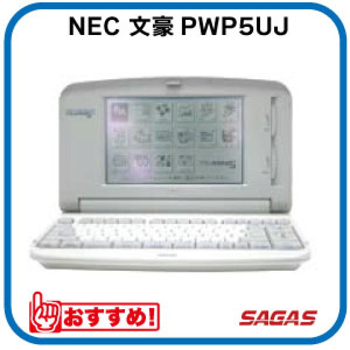 楽天市場】【整備済・動作保証付】ワープロ NEC 文豪 PWP5UJ（PWP-5UJ 