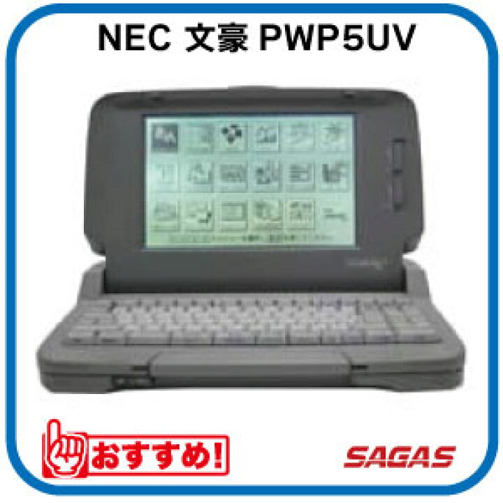 楽天市場】【整備済・動作保証付】ワープロ NEC 文豪 PWP5UV（PWP-5UV 