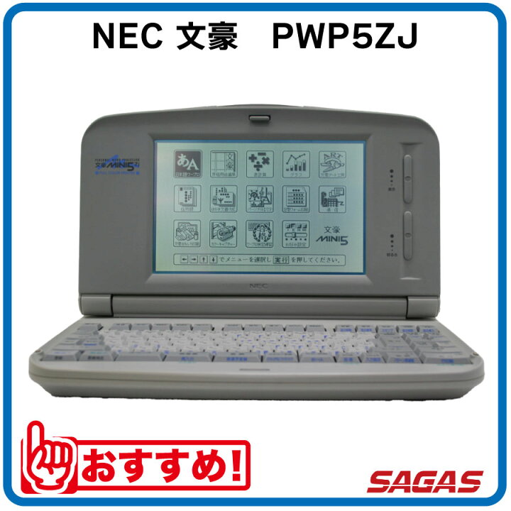 楽天市場】ワープロ NEC 文豪 PWP5ZJ（PWP-5ZJ）【整備済・動作保証付 