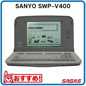 ワープロ SANYO SWP-V400（SWPV400）【整備済・動作保証付・送料無料】