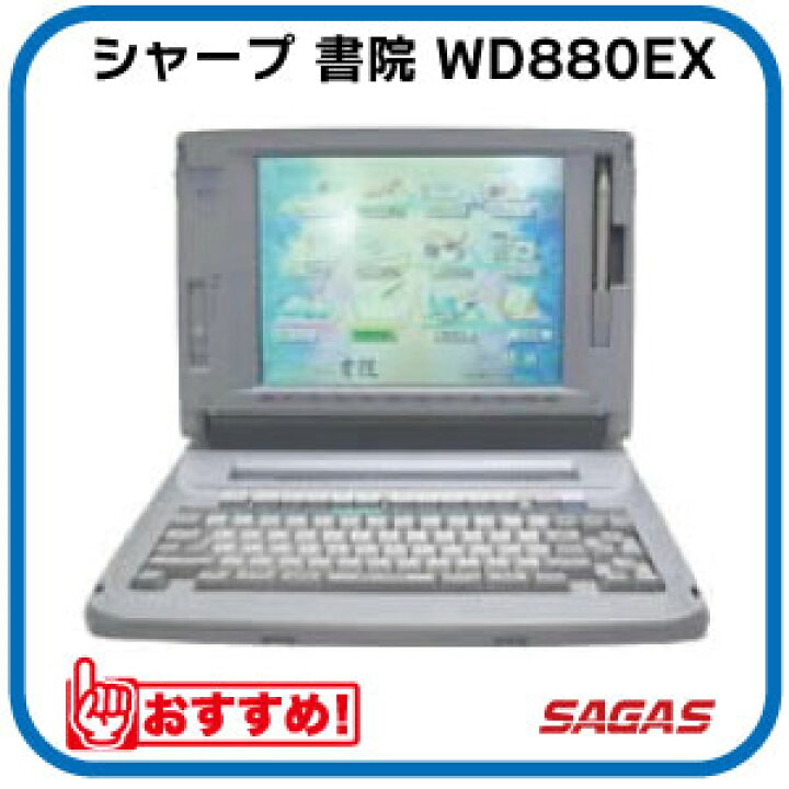 楽天市場】【整備済・動作保証付】ワープロ シャープ 書院 WD880EX（WD 