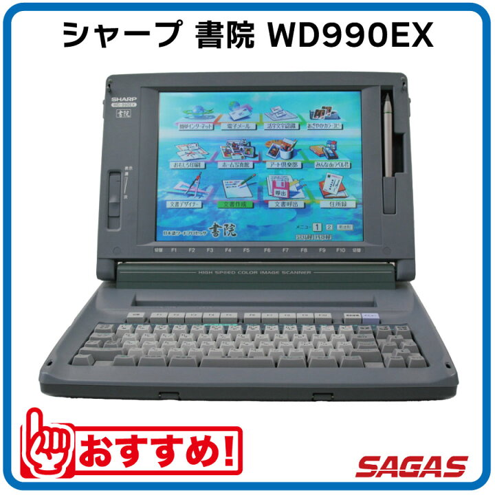 楽天市場】ワープロ シャープ 書院 WD990EX（WD-990EX）【整備済・動作  