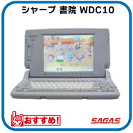 【整備済・動作保証付】ワープロ シャープ 書院 WDC10（WD-C10）